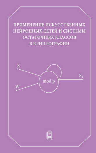 Применение искусственных нейронных сетей и системы остаточных классов в криптографии