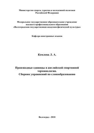 Производные единицы в английской спортивной терминологии. Сборник упражнений по словообразованию