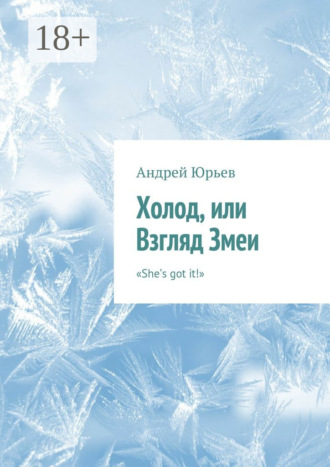 Холод, или Взгляд Змеи. «She’s got it!»