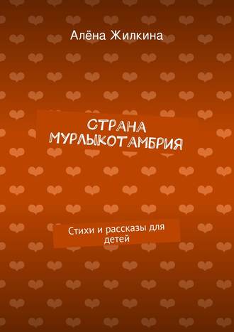 Страна «Мурлыкотамбрия»