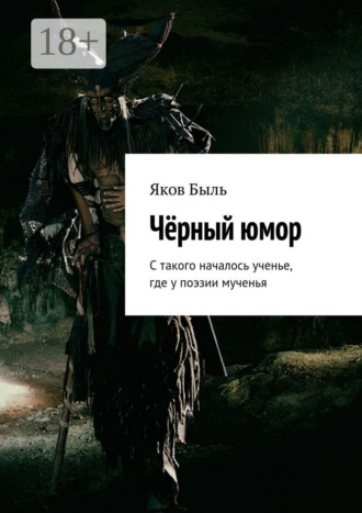 Чёрный юмор. С такого началось ученье, где у поэзии мученья