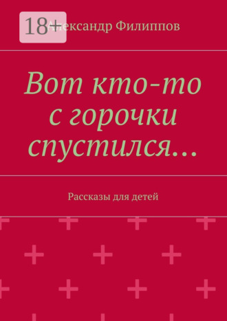 Вот кто-то с горочки спустился… Рассказы для детей