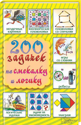200 задачек на смекалку и логику