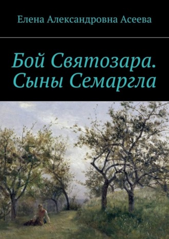 Бой Святозара. Сыны Семаргла