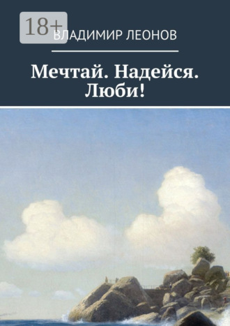 Мечтай. Надейся. Люби!