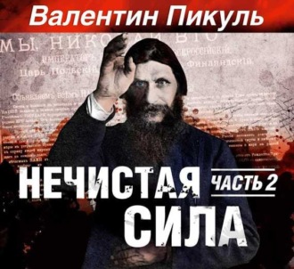 Нечистая сила. Книга 1. Часть 2