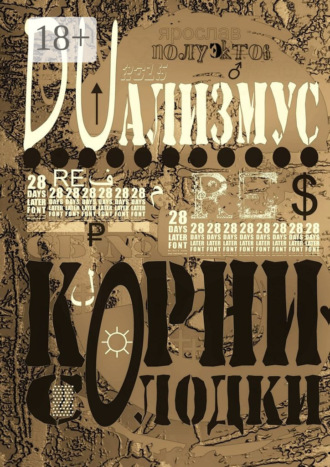 DUализмус. Корни солодки