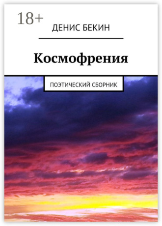 Космофрения. поэтический сборник