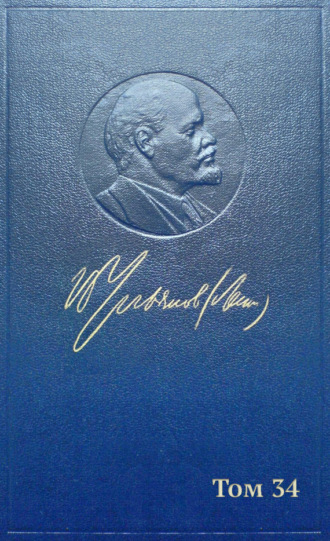 Полное собрание сочинений. Том 34. Июль – октябрь 1917