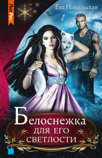 Белоснежка для его светлости