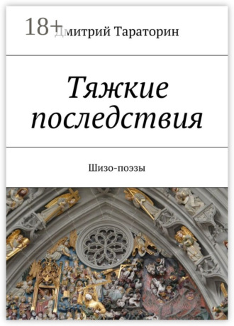 Тяжкие последствия. Шизо-поэзы