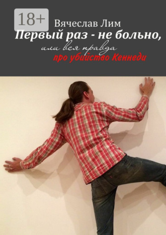 Первый раз – не больно. Или вся правда про убийство Кеннеди
