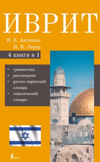 Иврит. 4-в-1. Грамматика. Разговорник. Русско-ивритский словарь. Тематический словарь