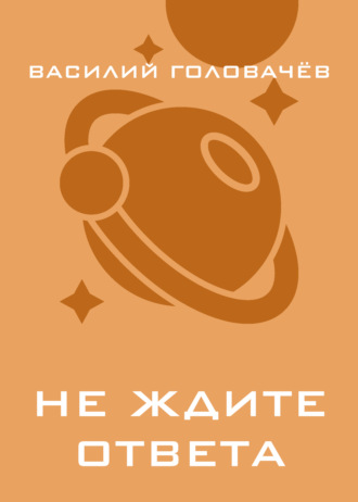 Не ждите ответа