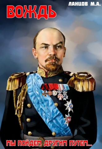 Вождь. Мы пойдем другим путем…