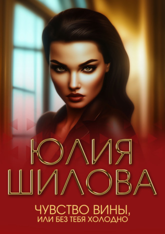 Чувство вины, или Без тебя холодно