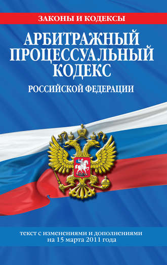 Арбитражный процессуальный кодекс Российской Федерации. Текст с изм. и доп. на 15 марта 2011 г.