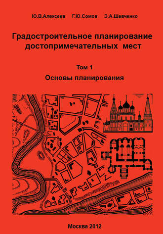 Градостроительное планирование достопримечательных мест. Том 1. Основы планирования