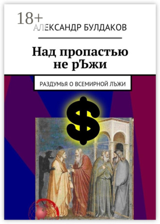 Над пропастью не рЪжи. Раздумья о всемирной лЪжи