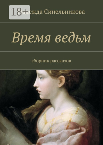 Время ведьм. сборник рассказов