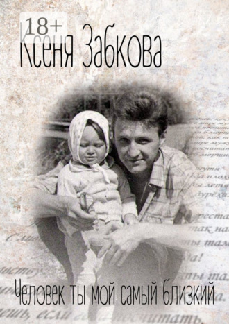 Человек ты мой самый близкий