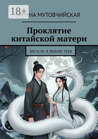 Проклятие китайской матери. Wo ai ni. Я люблю тебя