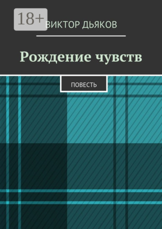 Рождение чувств. Повесть