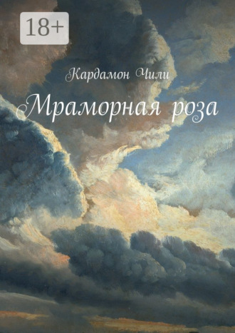 Мраморная роза