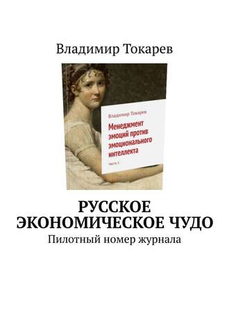 Русское экономическое чудо. Пилотный номер журнала