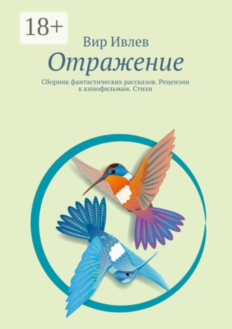 Отражение. Сборник фантастических рассказов. Рецензии к кинофильмам. Стихи