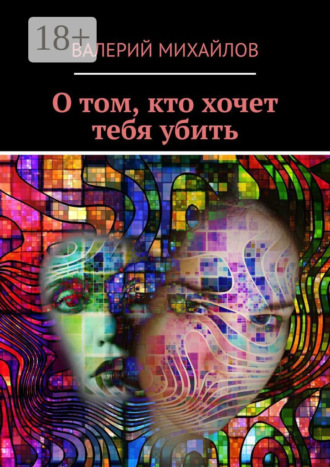 О том, кто хочет тебя убить