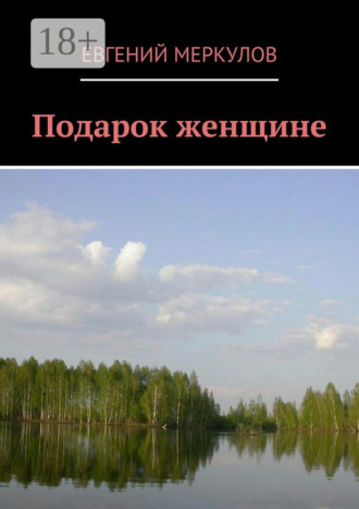 Подарок женщине