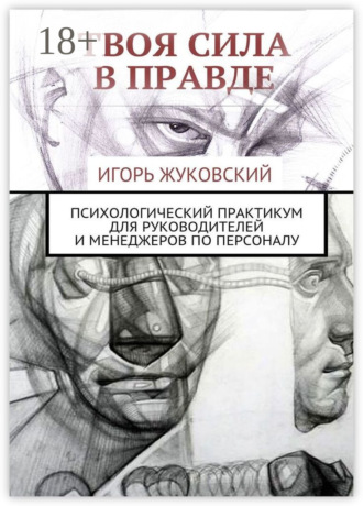 Твоя сила в правде. Психологический практикум для руководителей и менеджеров по персоналу