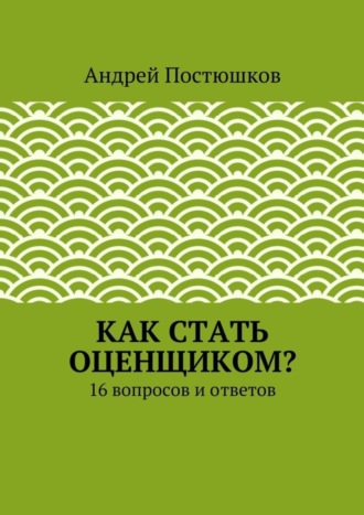Как стать оценщиком?