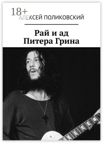 Рай и ад Питера Грина