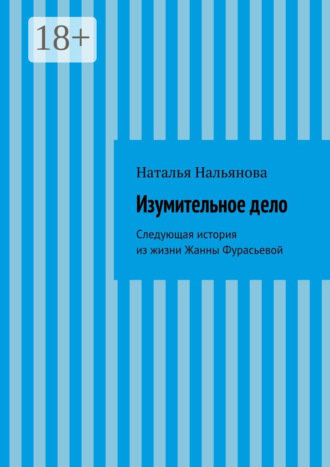 Изумительное дело. Следующая история из жизни Жанны Фурасьевой