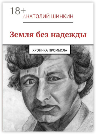 Земля без надежды. Хроника промысла