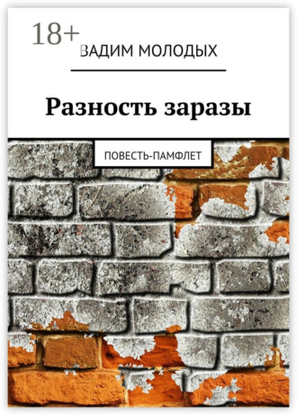 Разность заразы. Повесть-памфлет