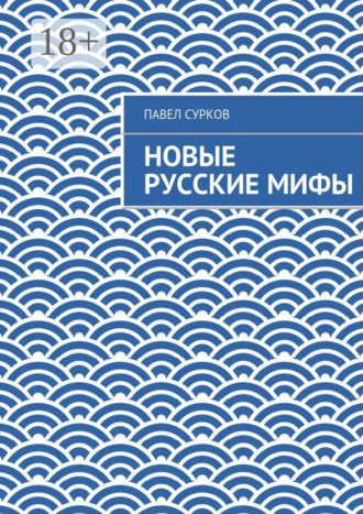 Новые русские мифы