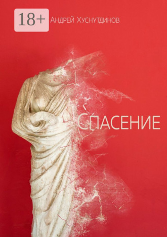 Спасение. Рассказ