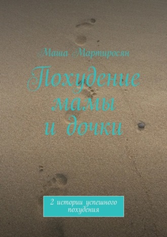 Похудение мамы и дочки