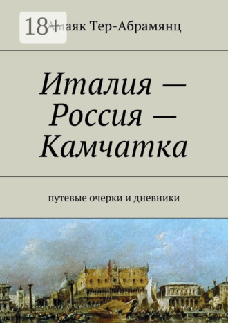 Италия – Россия – Камчатка. путевые очерки и дневники