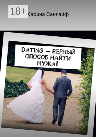 Dating – верный способ найти мужа!