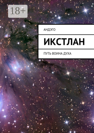 Икстлан. Путь воина духа