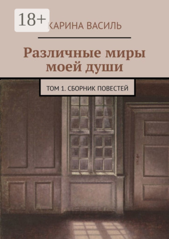 Различные миры моей души. Том 1. Сборник повестей