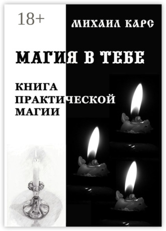 Магия в тебе. Книга практической магии