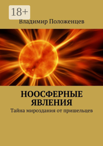 Ноосферные явления. Тайна мироздания от пришельцев