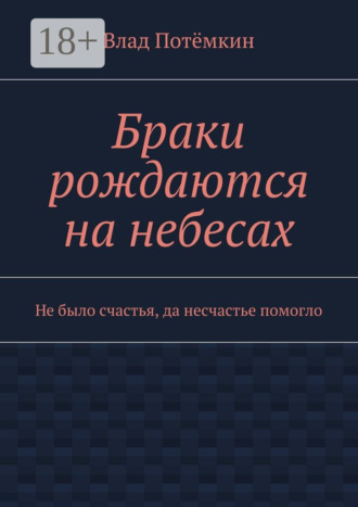 Браки рождаются на небесах. Не было счастья, да несчастье помогло