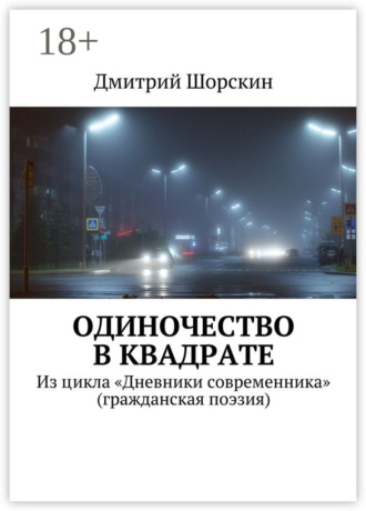 Одиночество в квадрате. Из цикла «Дневники современника» (гражданская поэзия)