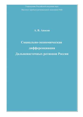 Социально-экономическая дифференциация Дальневосточных регионов России